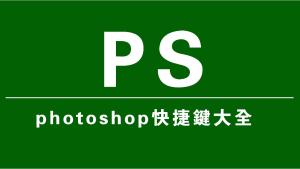 Photoshop快捷键大全-星火微能网
