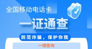 工信部、支付宝、微信上线“一证通查”，支持电信、移动、联通、虚拟运营商-星火微能网