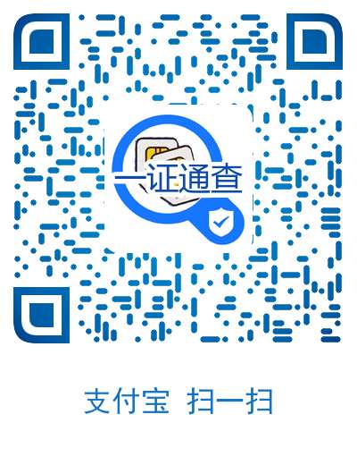 工信部、支付宝、微信上线“一证通查”,支持电信、移动、联通、虚拟运营商插图4 工信部、支付宝、微信上线“一证通查”,支持电信、移动、联通、虚拟运营商插图4