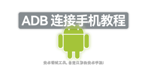 ADB 连接手机教程-星火微能网