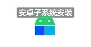 Windows 11 安卓子系统安装(内附一键安装APK/工具)-星火微能网