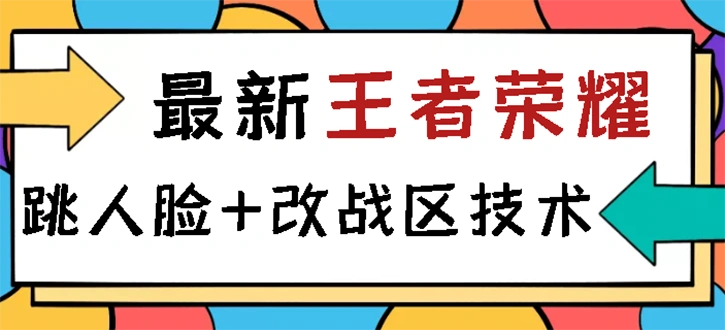 王者荣耀跳人脸技术+改战区技术教程，一份教程卖50，一天能卖5-15份-星火微能网