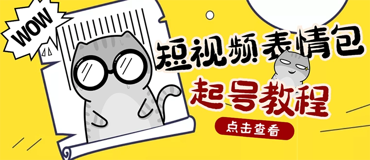 外面卖1288快手抖音表情包项目，按播放量赚米【内含一万个表情包素材】-星火微能网