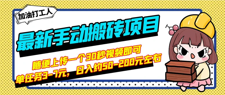 最新手动搬砖项目，随便上传一个30秒视频就行，简单操作日入50-200-星火微能网