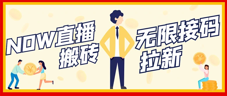 NOW直播无限拉新项目，一个号2-5块钱，单号每天稳定50+-星火微能网