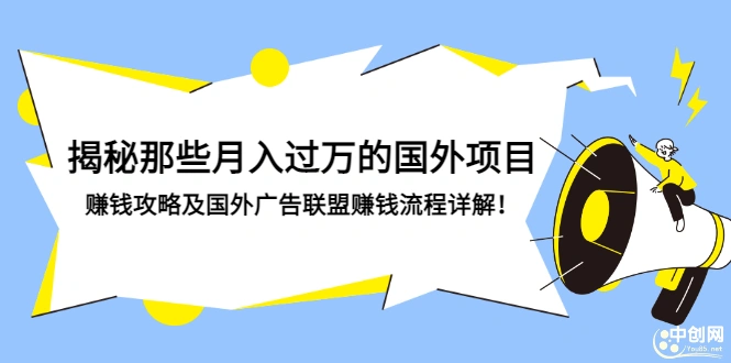 揭秘那些月入过万的国外项目，赚钱攻略及国外广告联盟赚钱流程详解-星火微能网