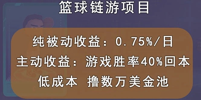 国外区块链篮球游戏项目，被动收益日0.75%，撸数万美金-星火微能网