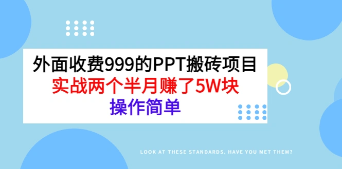 外面收费999的PPT搬砖项目：实战两个半月赚了5W块，操作简单-星火微能网