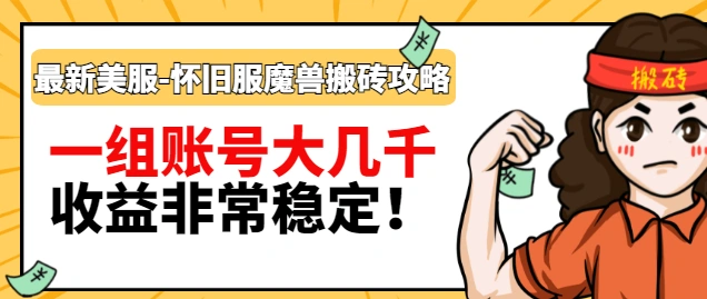 最新美服-怀旧服魔兽搬砖搞钱攻略：一组账号大几千，收益非常稳定-星火微能网