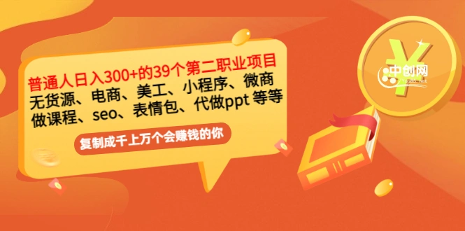 普通人日入300+年入百万+39个副业项目：无货源、电商、小程序、微商 等等-星火微能网