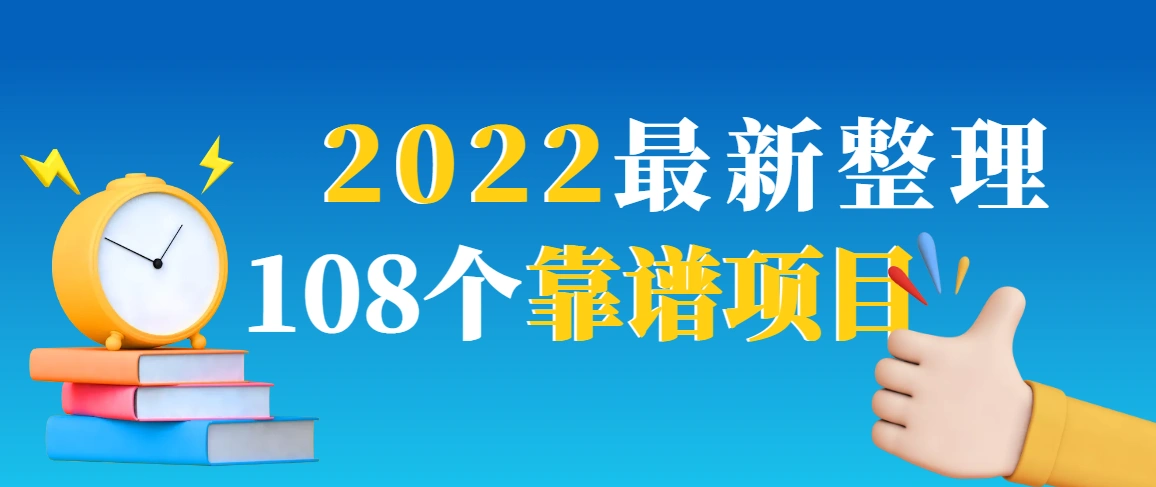 最新整理108个热门项目：日入580+月赚10W+精准落地，不割韭菜-星火微能网