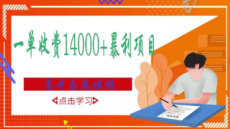 高考志愿填报技巧规划师，一单收费14000+暴利项目-星火微能网