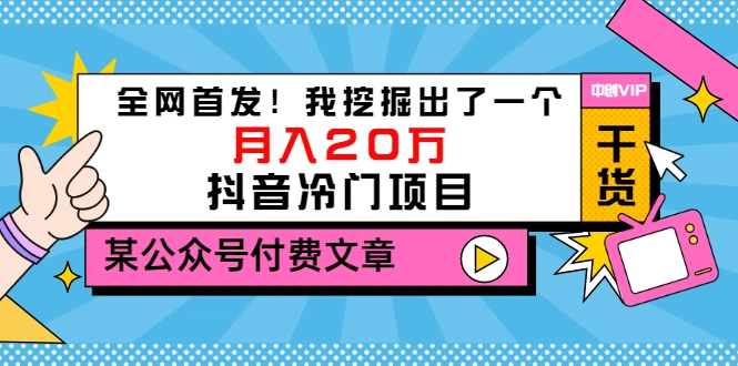 某公众号付费文章《全网首发！我挖掘出了一个月入20万的抖音冷门项目》-星火微能网