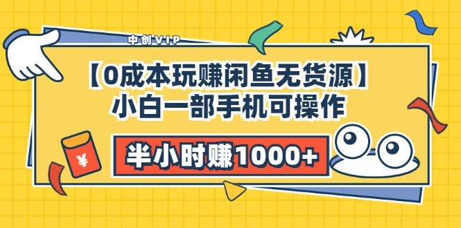 【0成本玩赚闲鱼无货源】小白一部手机可操作，半小时赚1000+暴利玩法-星火微能网