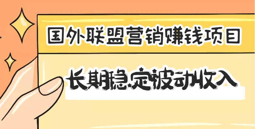 国外联盟营销赚钱项目，长期稳定被动收入月赚1000美金【视频教程】无水印-星火微能网