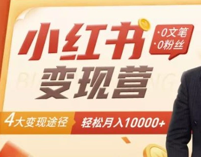 【小红书变现】0文笔0粉丝，4大变现途径带你玩赚小红书，轻松月赚10000+-星火微能网