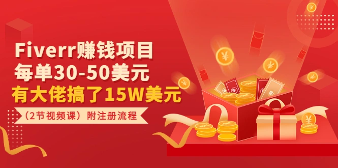 Fiverr赚钱项目，每单30-50美元 有大佬搞了15W美元（2节视频课）附注册流程-星火微能网