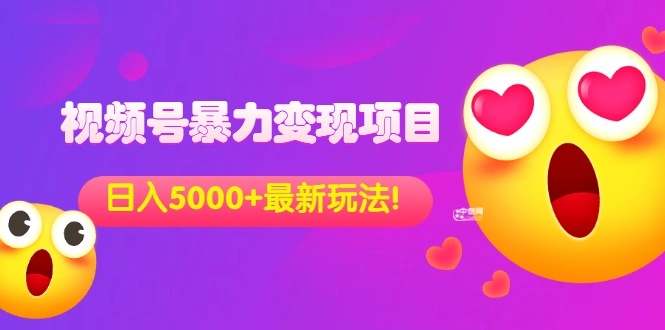 外面收费699的视频号暴力变现项目，日入5000+，简单易操作当天见效果-星火微能网