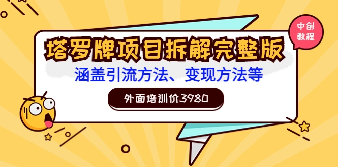 外面培训价3980的项目《塔罗牌项目拆解完整版：涵盖引流方法、变现方法等》-星火微能网