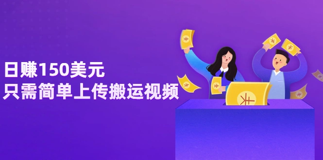 日赚150美元，只需简单上传搬运视频，通过视频分享网站rumble赚钱的2种方法-星火微能网