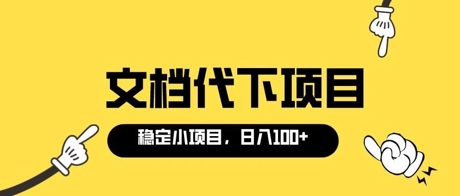 适合新手操作的付费文档代下项目，长期稳定，0成本日赚100＋（软件+教程）-星火微能网