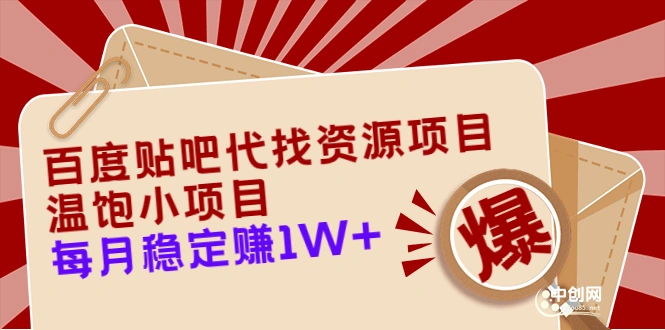 百度贴吧代找资源项目，温饱小项目，每个月稳定赚10000+【教程+工具】-星火微能网