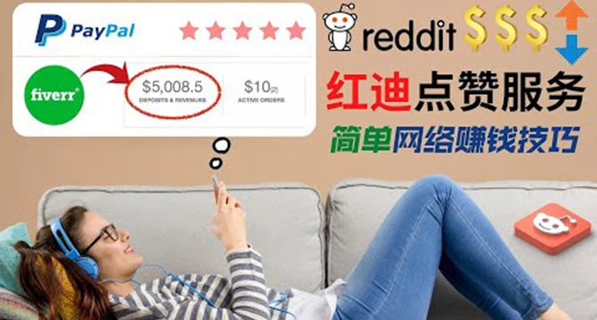出售Reddit点赞服务赚钱，适合新手的副业，轻松赚差价日入200$-星火微能网