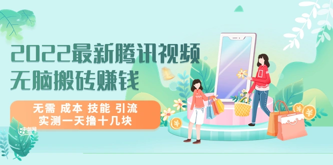 最新腾讯视频无脑搬砖赚钱，无需 成本 技能 引流，实测一天撸十几块-星火微能网