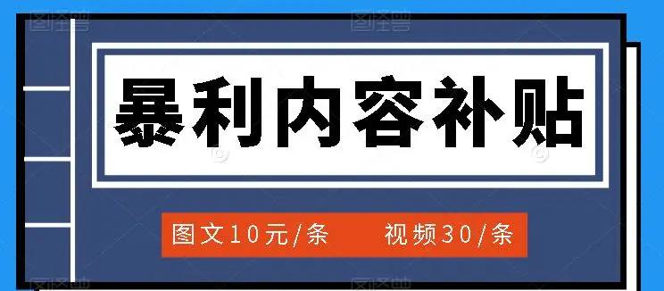 百家号暴利内容补贴项目，图文10元一条，视频30一条，新手小白日赚300+-星火微能网