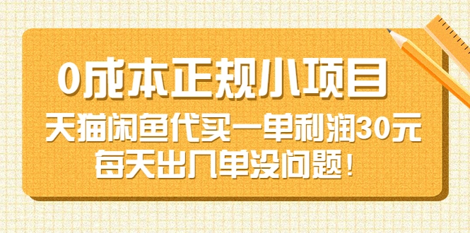 0成本正规小项目：天猫闲鱼代买一单利润30元，每天出几单没问题-星火微能网