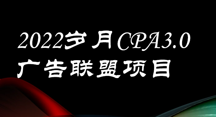 外面卖1280的岁月CPA-3.0广告联盟项目，日收入单机200+可操作 收益无上限-星火微能网