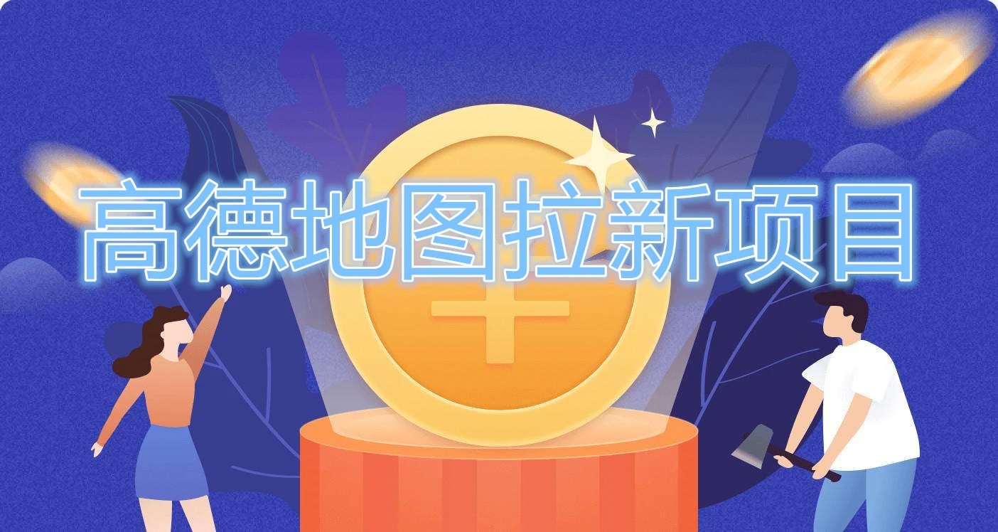 高德地图拉新项目，利用接码平台拉新变现，日赚200+-星火微能网