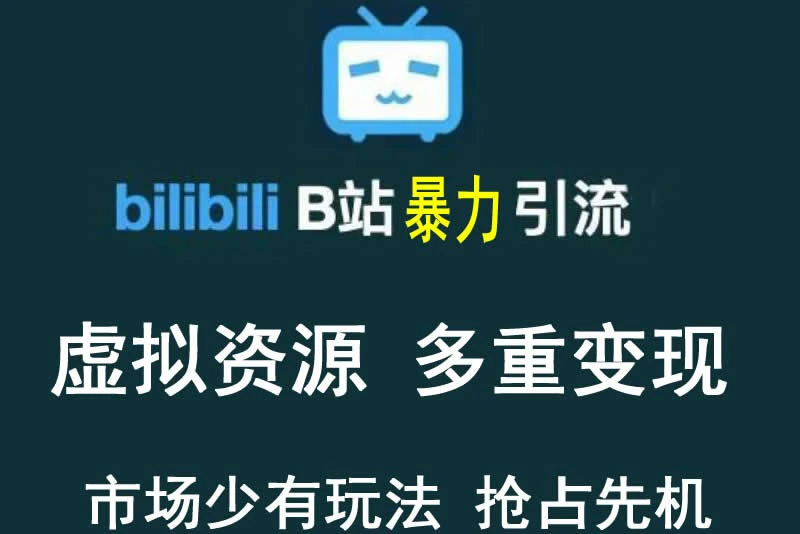 【稀缺项目】B站暴力引流 售卖虚拟资源 多重变现法 三剑客让被动收入更稳定-星火微能网