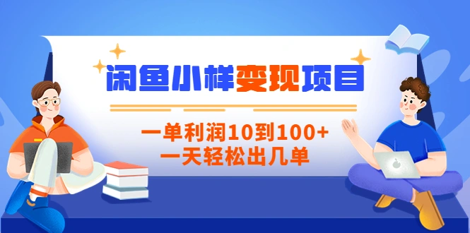 【信息差小项目】闲鱼小样变现项目，一单利润10到100+，一天轻松出几单-星火微能网