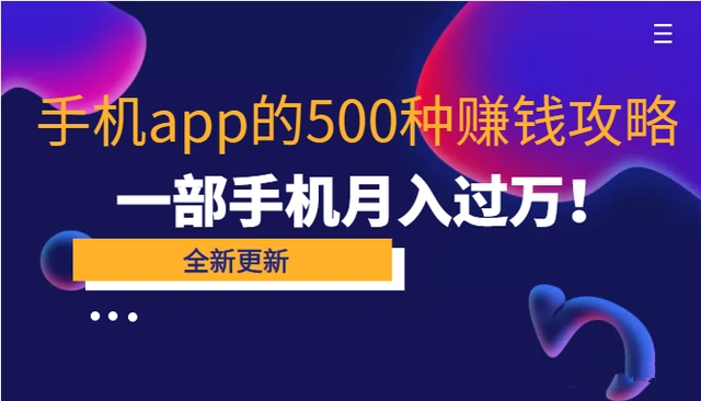 80个手机app的500种赚钱攻略，一部手机月入过万【即学即赚】-星火微能网