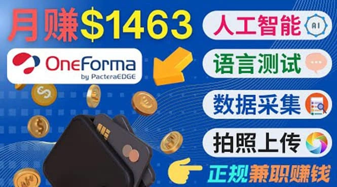 正规副业网站OneForma，只要有时间 就能通过这个网站月赚1000美元以上-星火微能网