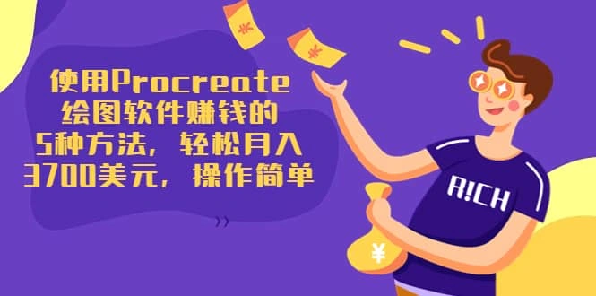 使用Procreate绘图软件赚钱的5种方法，轻松月入3700美元，操作简单-星火微能网