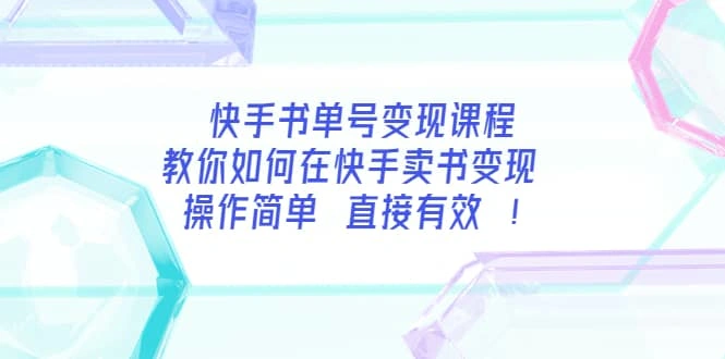 快手书单号变现课程：教你如何在快手卖书变现 操作简单 每月多赚3000-星火微能网