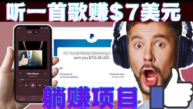 听音乐赚钱项目：只需听一首歌就赚7美元，一天轻松赚$700美元-星火微能网