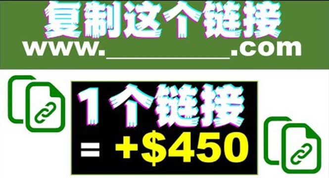 复制链接赚美元，一个链接可赚450 ，利用链接点击即可赚钱的项目(视频教程)-星火微能网