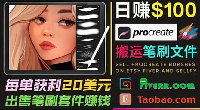 搬运出售Procreate笔刷文件赚钱，每单20美元，轻松日赚100美元-星火微能网