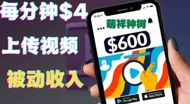 只需要上传视频然后每分钟赚4美元项目：详细操作步骤，新手也可操作-星火微能网