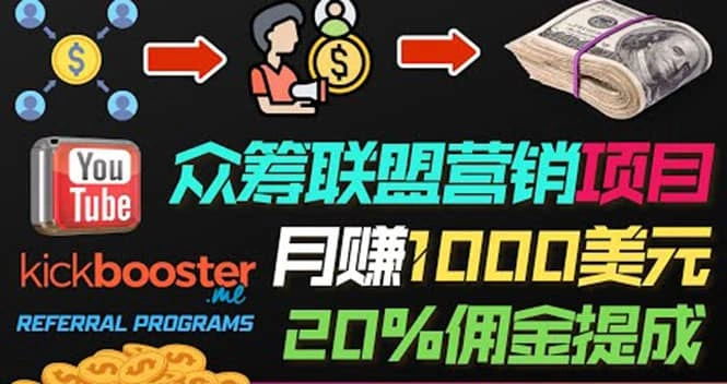 月赚1000美元以上的副业，通过众筹平台Kickbooster的联盟营销项目赚钱-星火微能网