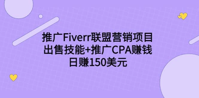 推广Fiverr联盟营销项目，出售技能 推广CPA赚钱：日赚150美元-星火微能网