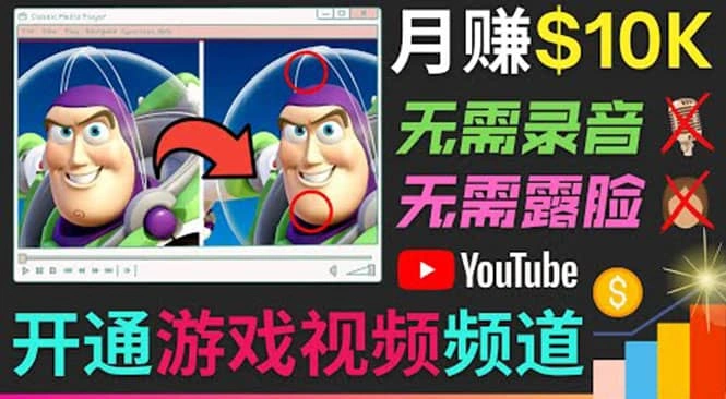 开通视频游戏类YouTube频道，制作大家来找茬类视频小游戏，月赚1W美元-星火微能网