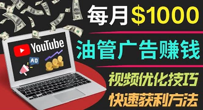YouTube广告赚钱项目：只需发布视频就有收入，月入7000 副业-星火微能网