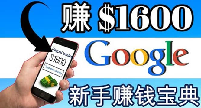 零成本通过Google复制粘贴来简单赚取收益，几分钟赚1600美元-星火微能网