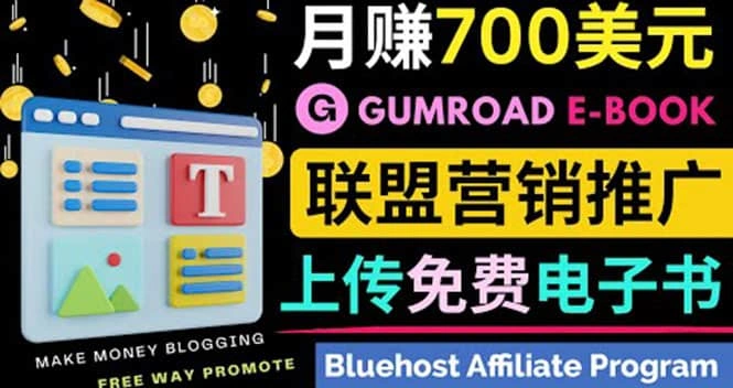 通过虚拟商品交易平台Gumroad，发布免费电子书 并推广自己的联盟营销链赚钱-星火微能网