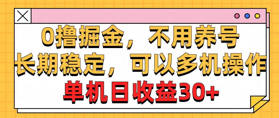 0撸掘金，不用养号，长期稳定，可以多机操作，单机日收益30+-星火微能网