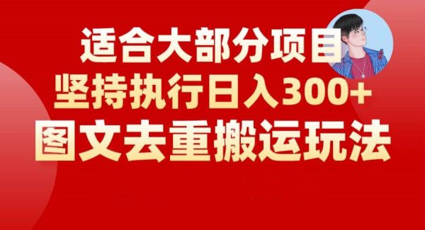 图文去重搬运玩法，坚持执行日入300 ，适合大部分项目（附带去重参数）-星火微能网